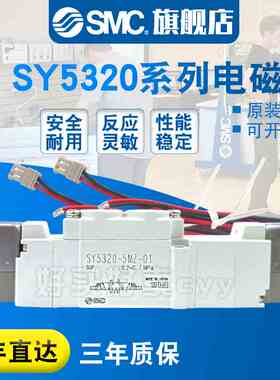 SMC电磁阀SY5320-5MZD/5MZE/5M/5MZ/5MD/5MOZ-01/C4/C6/C8/-F1/F2