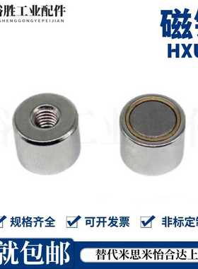 带座磁铁HXU HXUS HXUM HXUSN HXUMN HXF 4 5 6 8 10 13 16 20 25