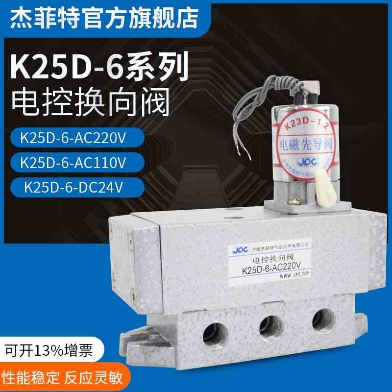 JPC电磁阀K25D-6-AC220V K25D-6-DC24V K25D-6-AC110V K阀老阀