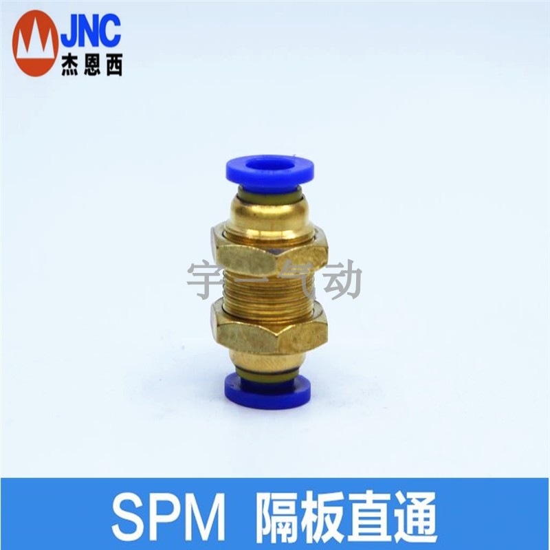 JNC杰恩西 SPM隔板直通快速接头 弯头接头 SPM-4-6-8-10-12