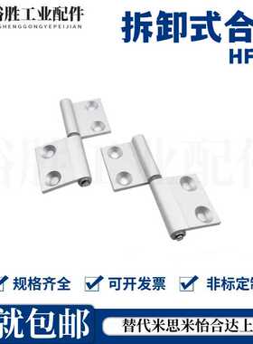 铝合金型材柜门窗 拔插旗型合页 拆卸式铰链 HFC71 HFC74 HHPFLN6