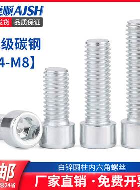 镀锌内六角螺丝4.8级碳钢圆柱头内六角螺丝杯头螺栓M4M5M6M8