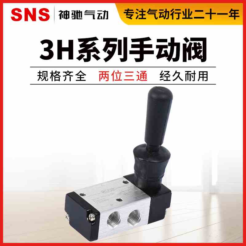 3H210 SNS神驰气动手动手扳阀门 3H210/310/410系列 -06-08-10-15