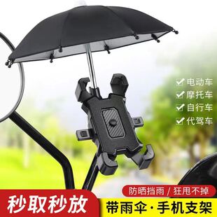 摩托电动电车手机机支架挡雨带伞小伞遮雨支撑架遮阳罩雨伞遮阳伞
