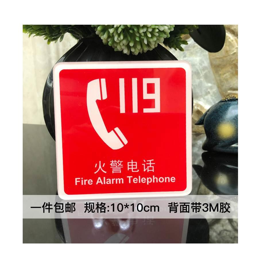 火警电话亚克力标牌消防安全标识牌警示牌警告标志标示提示指示牌