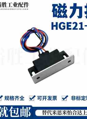 HGE13-54 HGE12-41 LE-134带端子磁力扣磁吸HGE21-52/52A MGST1/2