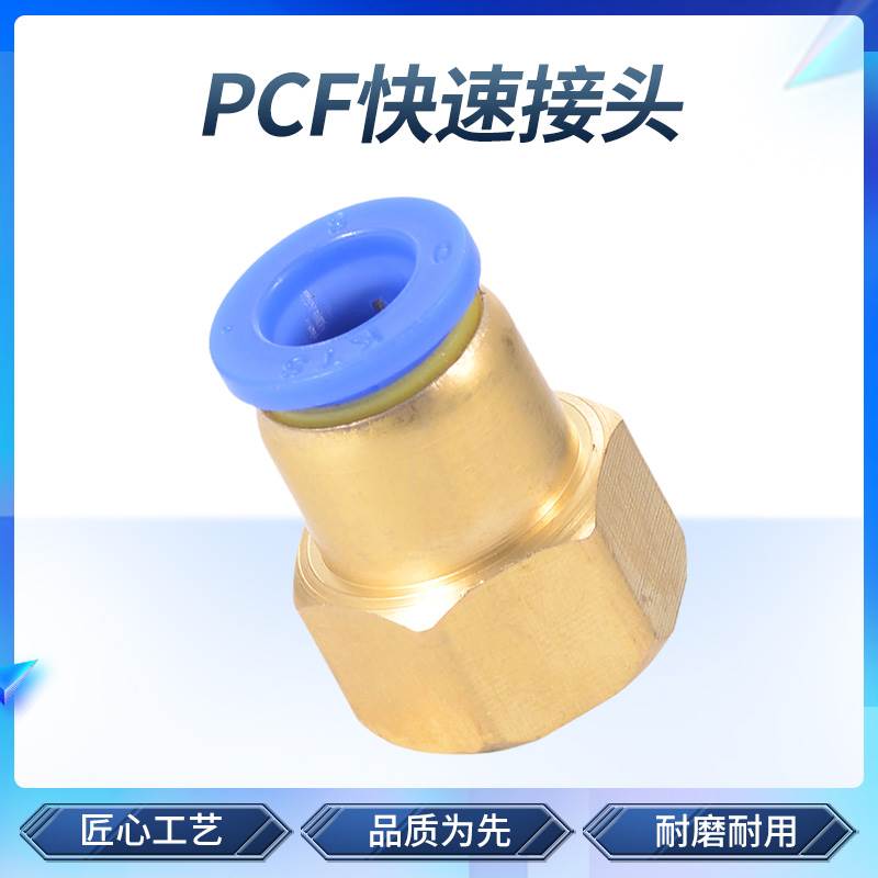 气管快速接头 铜内螺纹直通快插气动接头 PCF4-01/6-02/8/10/12mm