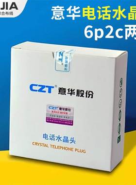 原装CZT意华6P2C 达标网络水晶头100/盒