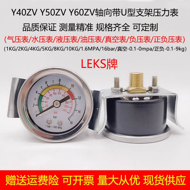 Y40ZV50ZV60ZV轴向带U型支架压力表GU40真空表气压水压油压表10kg