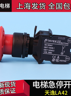 上海天逸急停按钮开关LA42J-01R LA42(V)J-01急停开关自锁一常闭
