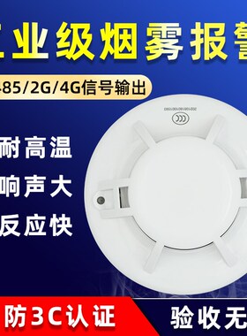 3C认证智能联网烟感采集烟雾报警器消防专用火灾探测感应485商用