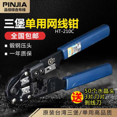 三堡HT-210C压线钳单用网络水晶头网线钳子网钳水晶头工具送刀片