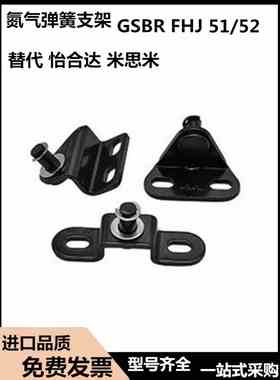 替GSBR/GSBR6A/B/C/D/GSBR8A/A/B/C/D-S/GSBR8F-S 气弹簧支架现货