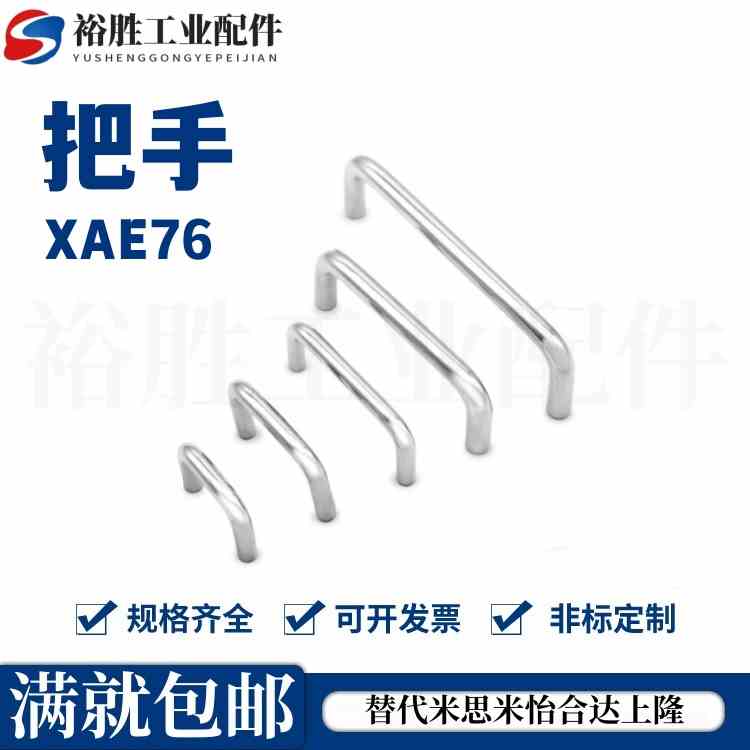 XAE76-D10-L80/L100/L120 XAE77 怡合达同款不锈钢拉丝拉手把手