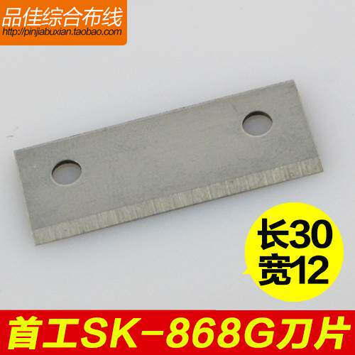 首工SK-868G网线钳刀片首工网线钳刀片 规格30mm*12mm