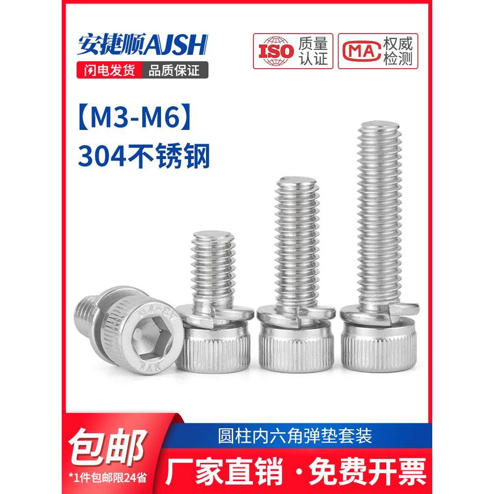 SZ304不锈钢圆柱内六角弹垫二组合螺丝钉DIN912杯头螺栓M3M4M5M6
