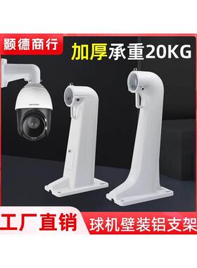 监控球机壁装吊装铝合金支架海康大华高速球摄像头室内外通用1602