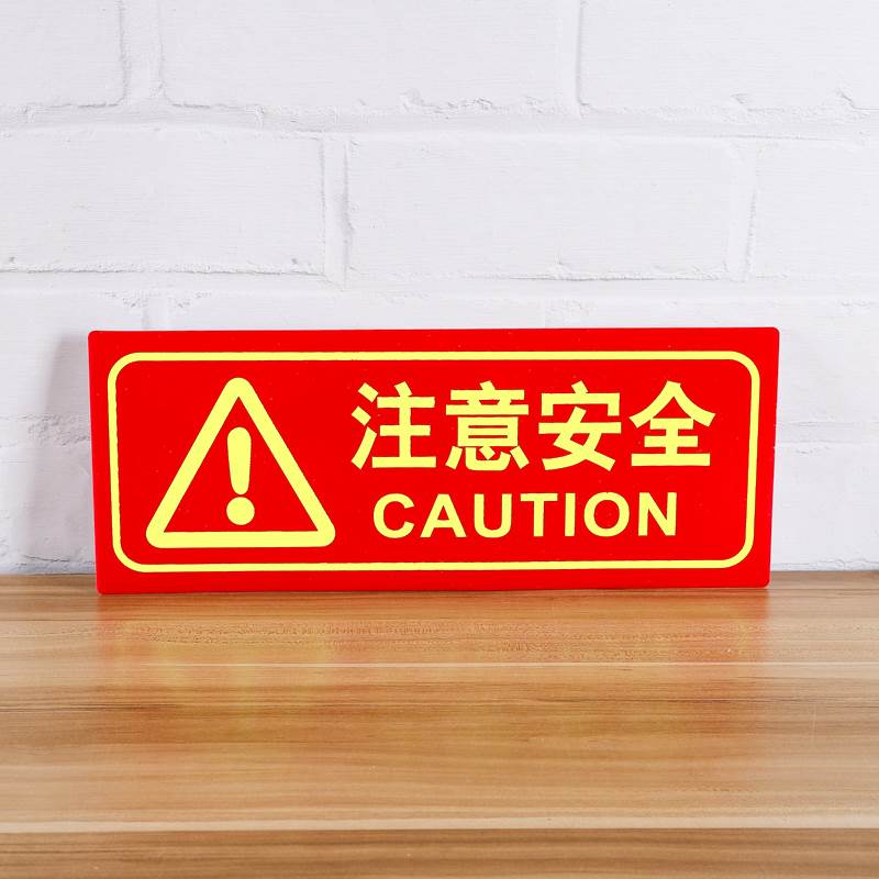注意安全提示夜光贴警示地贴提示牌贴纸墙贴标识牌可定做贴告示牌
