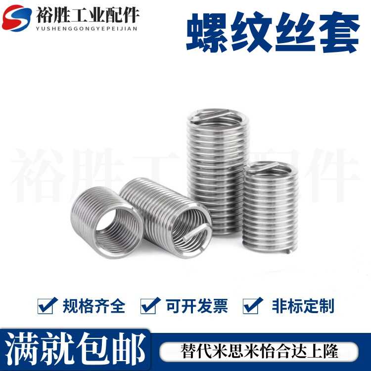 304不锈钢钢丝螺套 螺丝护套螺纹丝套 M1.6M2M3M4M6M8M10M24M36