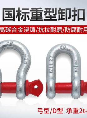 弓形卸扣U型D型卸扣美式卸扣高强度起重卸扣吊钩卡环马蹄扣卡扣