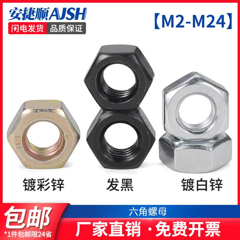 镀锌六角螺母4.8级镀彩外六角螺帽 8级发黑六角螺丝帽 M2-M56 7L
