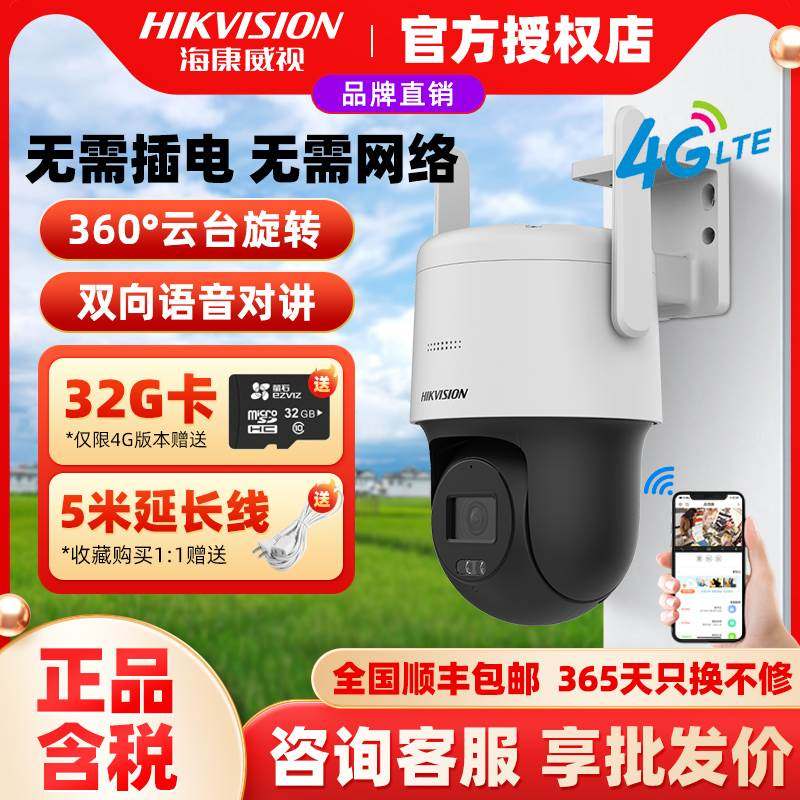 海康威视360度监控球机400万全彩4G摄像头太阳能手机远程室外防水