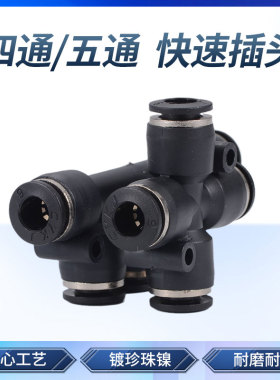 黑色气动气管快速接头 四通PZA五通PK快插接头 4/6/8/10/12mm