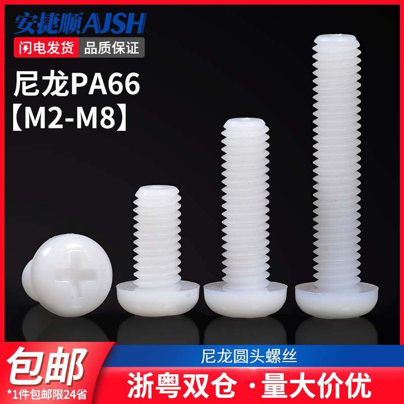尼龙圆头螺丝PA66塑料绝缘盘头螺丝钉M2M2.5M3M4M5M6M8
