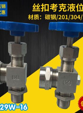 304不锈钢碳钢丝扣考克三角阀液位计阀截止水阀针型水位JX29W-16