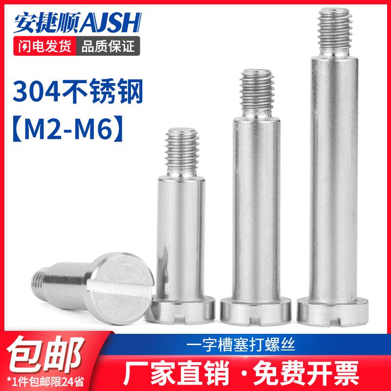 SZ304不锈钢一字塞打螺丝等高限位螺栓肩轴位螺钉台阶螺丝M2-6