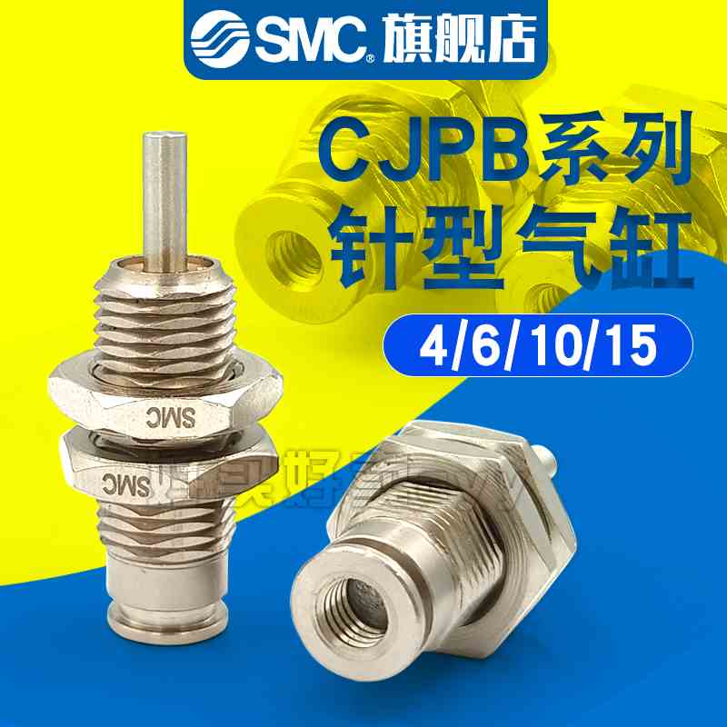 SMC CJPS/CJPB4-6-10-15/5/10/15-B螺牙单动压回式单作用针形气缸
