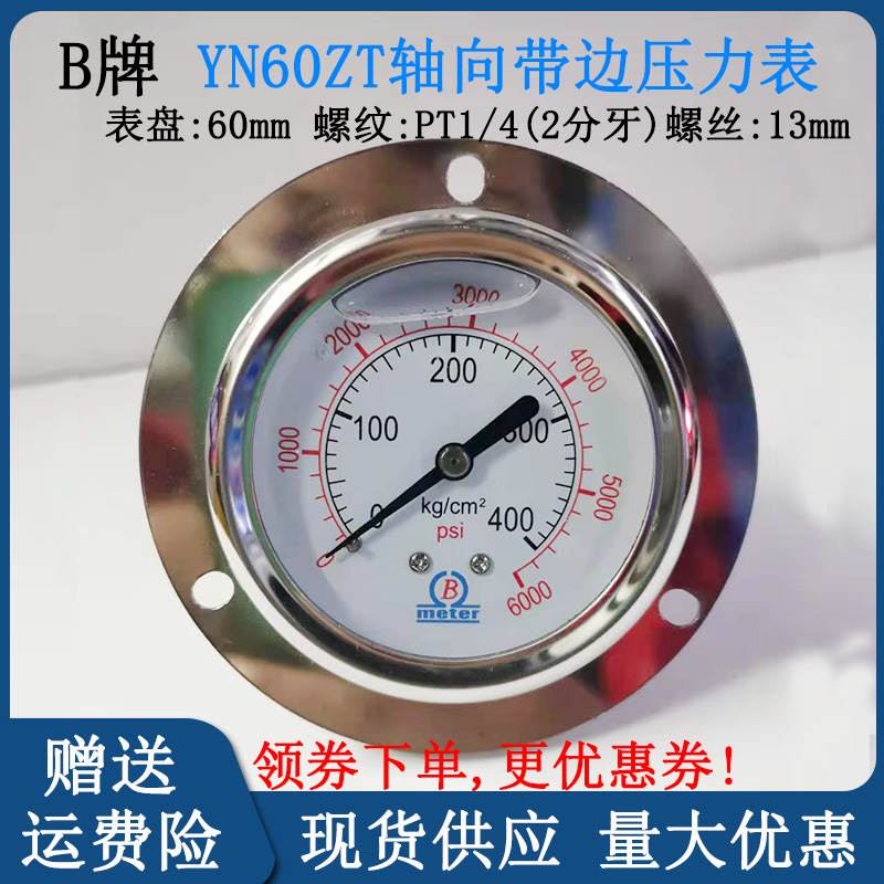 B牌油压表抗震液压表YN60ZT轴向带边压力表250 400KG气压表安装