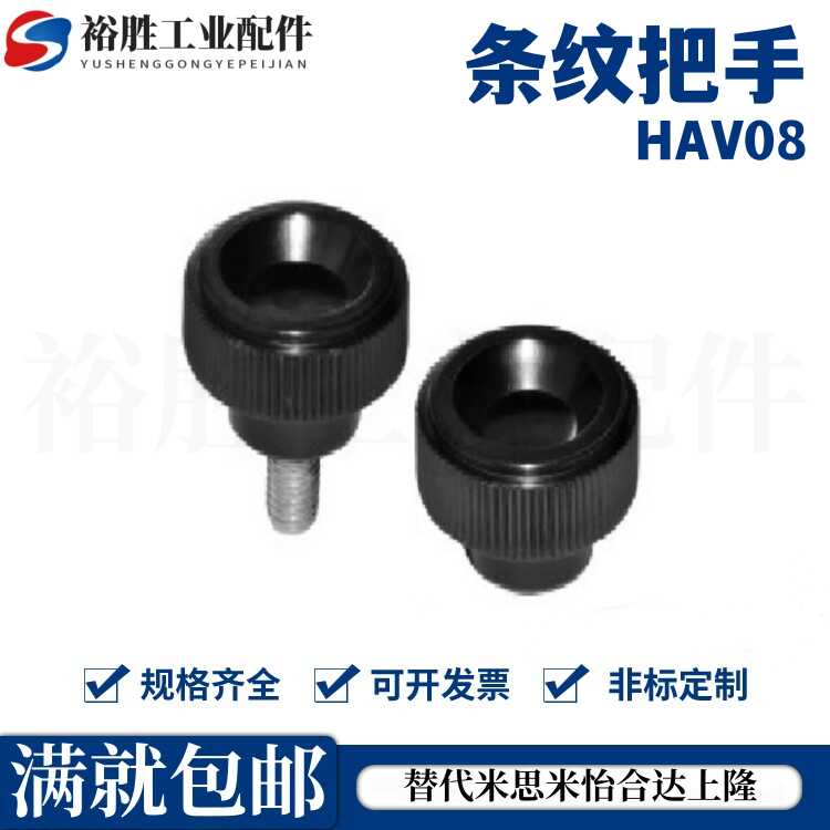 PF条纹把手 小型压纹旋钮 HAV08/HAV09-M4/M5/M6/M8-L10/L16/L25