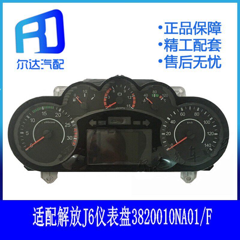 适用于解放J6仪表盘总成里程转速油量车速组合仪表3820010NA01/F