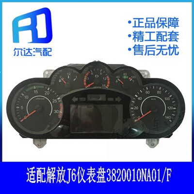 适用于解放J6仪表盘总成里程转速油量车速组合仪表3820010NA01/F