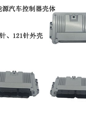 新能源电动汽车80p 121p vcu外壳 整车控制器 壳休 FCU控制器外壳