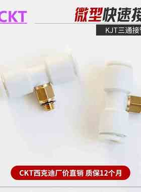 CKT 白色迷你气动接头 螺纹正三通KJT03-M3/04-M5/KQ2T06-M6/01S