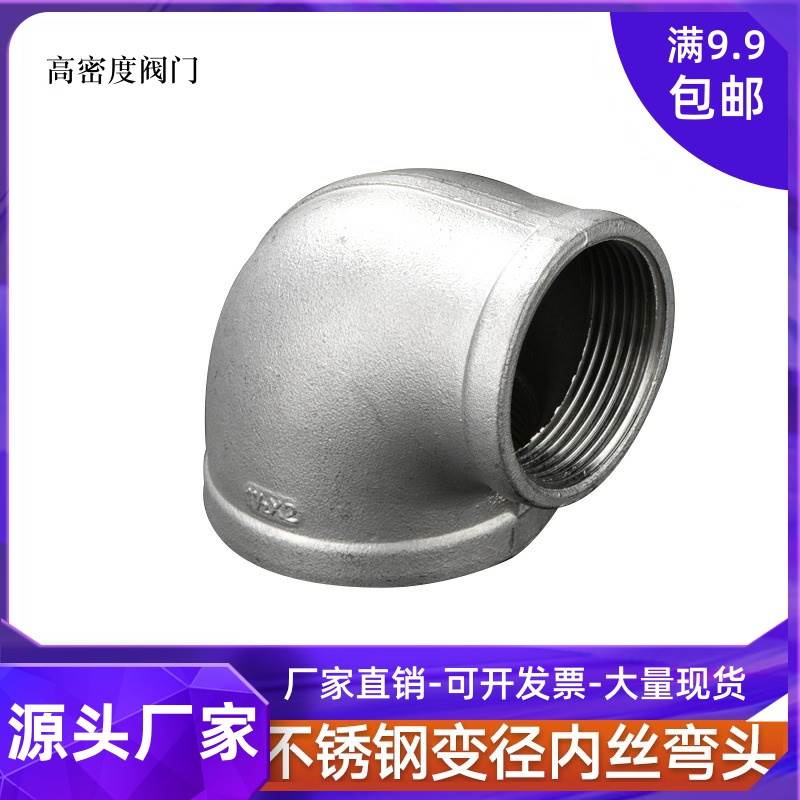 304不锈钢异径内丝螺纹弯头90度不锈钢变径丝扣弯头4分6分1寸2寸