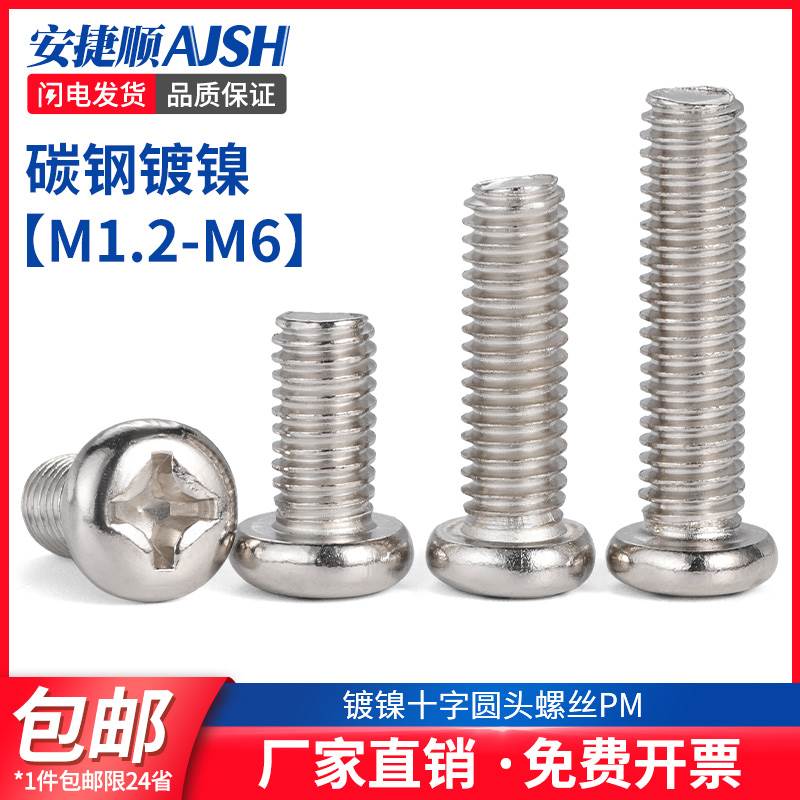 SZ 铁镀镍十字圆头螺丝钉盘头螺栓元头电子机螺钉PM1.7M2.5M3M4M6