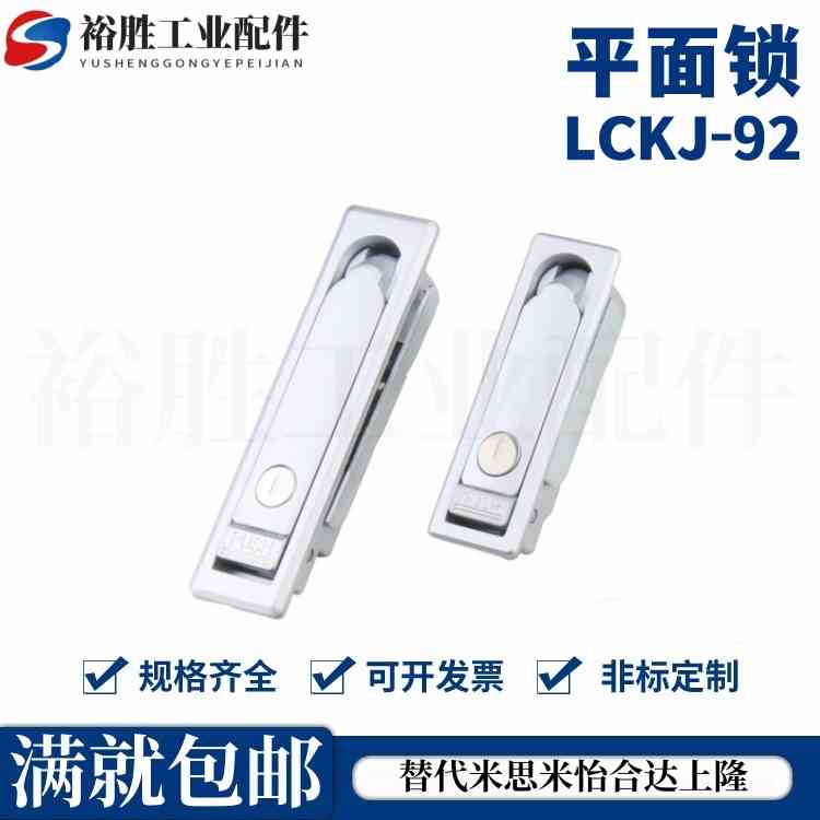 平面锁 配电柜门锁 开关柜门锁 上隆LCKJ-92/132/149/100