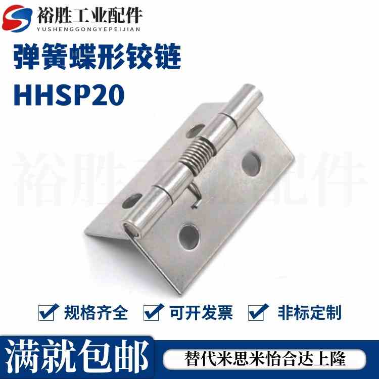 弹簧蝶形铰链304不锈钢合页 替代 HHSP20/25/38/51自动合闭