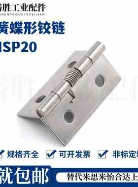 弹簧蝶形铰链304不锈钢合页 替代 HHSP20/25/38/51自动合闭