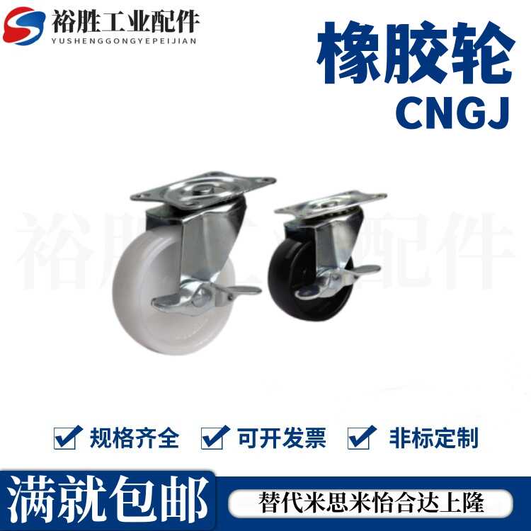 橡胶轮工业脚轮CNGJ CNGK CNGS25 38 50 65 75-R U N米思米同尺寸