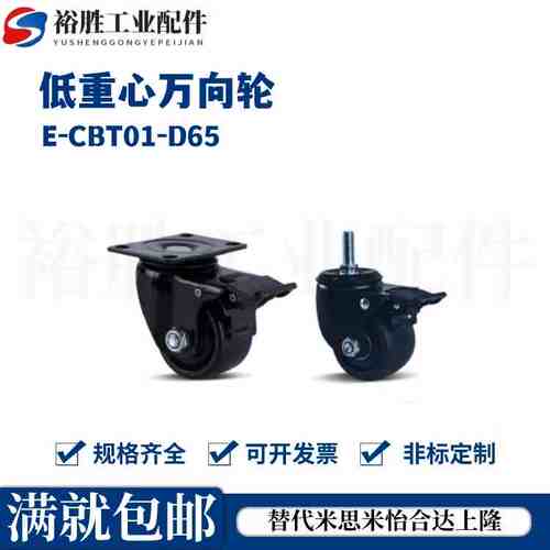 E-CBT01-D65/D75 E-CBT02-D65/D75 工业低重心万向轮 E-CBS01-D65