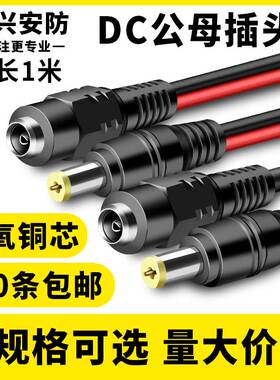 5.5*2.1dc公母接头延长线dc直流电源插头带线监控dc母接头12v24V