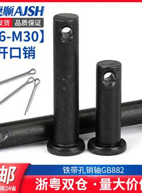 铁带孔销轴平头圆柱带孔销钉插销定位销GB882 m5m6m8m10m12m14