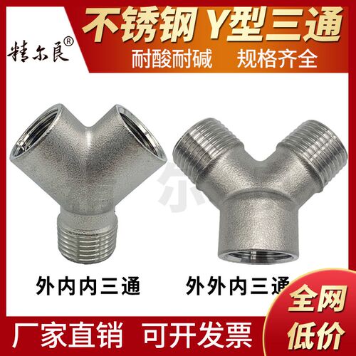 304不锈钢Y型三通外内内外外内三通内丝外丝人形内螺纹4分DN15