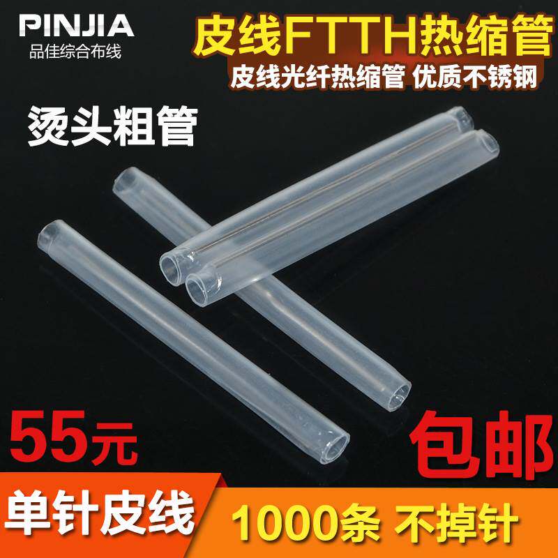 烫头皮线光缆热缩管皮线光纤热熔管FTTH光皮缆保护管6CM1000根/包