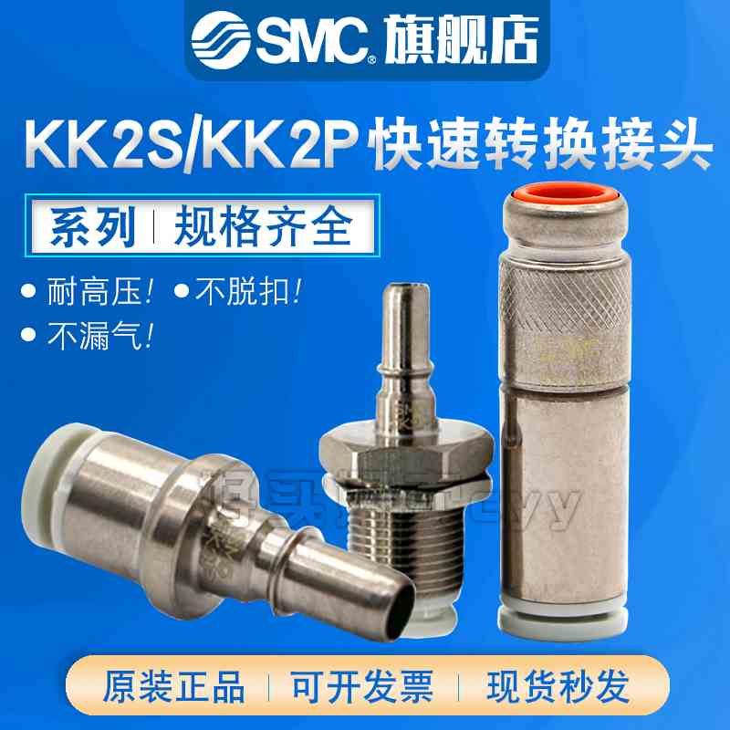 SMC 原装正品KK2S/KK2P-4H/6H/4E/6E带单向阀快插公母穿板接头