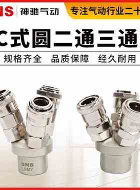 SNS神驰气动C式快速接头SMV/LSMV-2/SMY/LSMY-3两叉二通/三叉三通